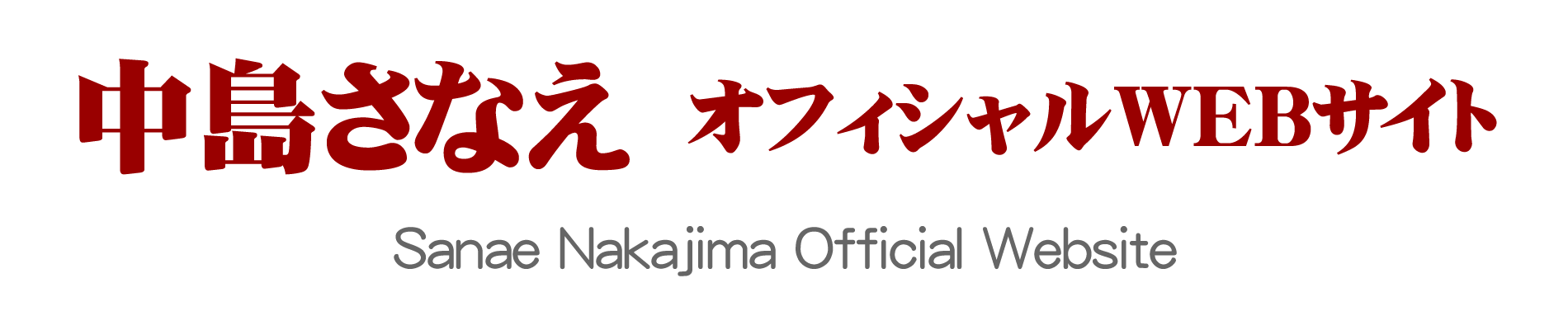 中島さなえ オフィシャルWEBサイト